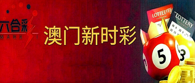 新澳门彩票
